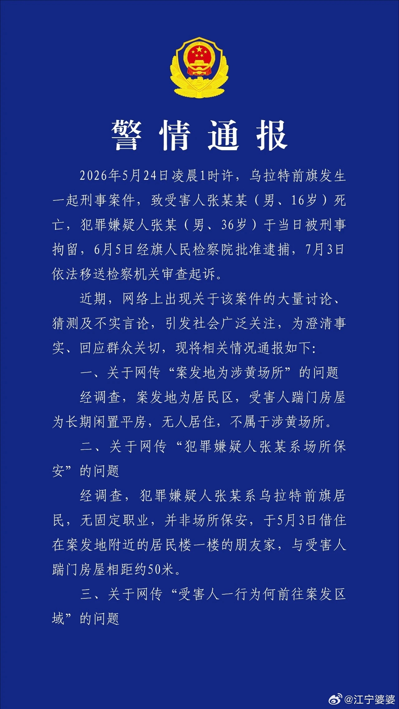 【内蒙古乌拉特前旗发布警情通报】2026年5月24日凌晨1时许，乌拉特前旗发生一