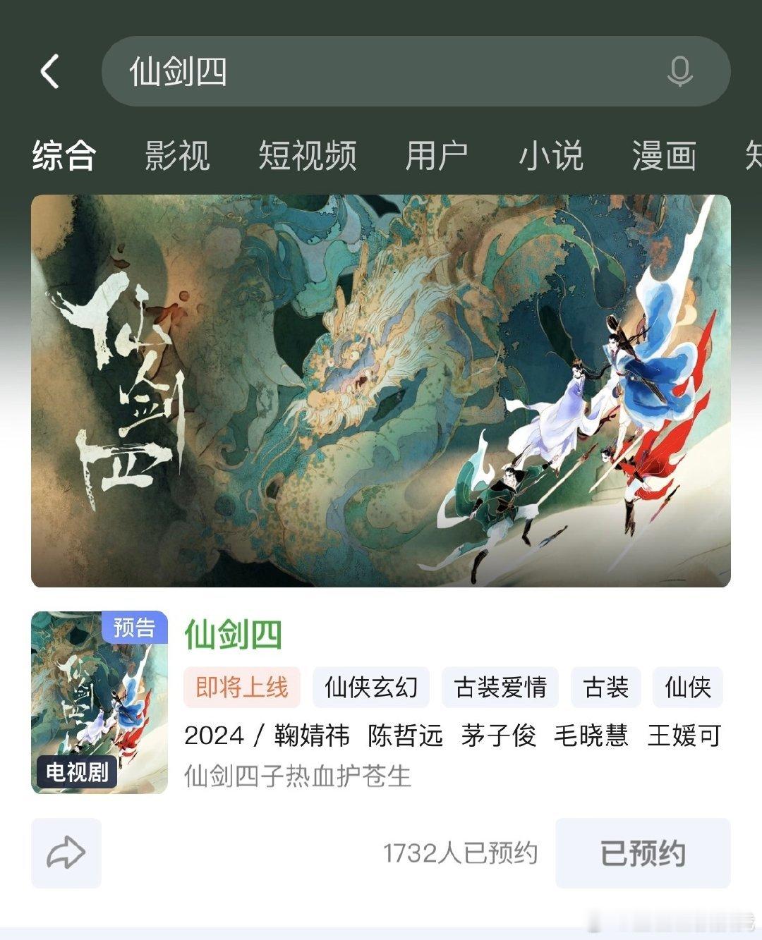 仙剑四开启预约，平台显示的是鞠婧祎、陈哲远，这是确定番位了吧[哆啦A梦吃惊] #
