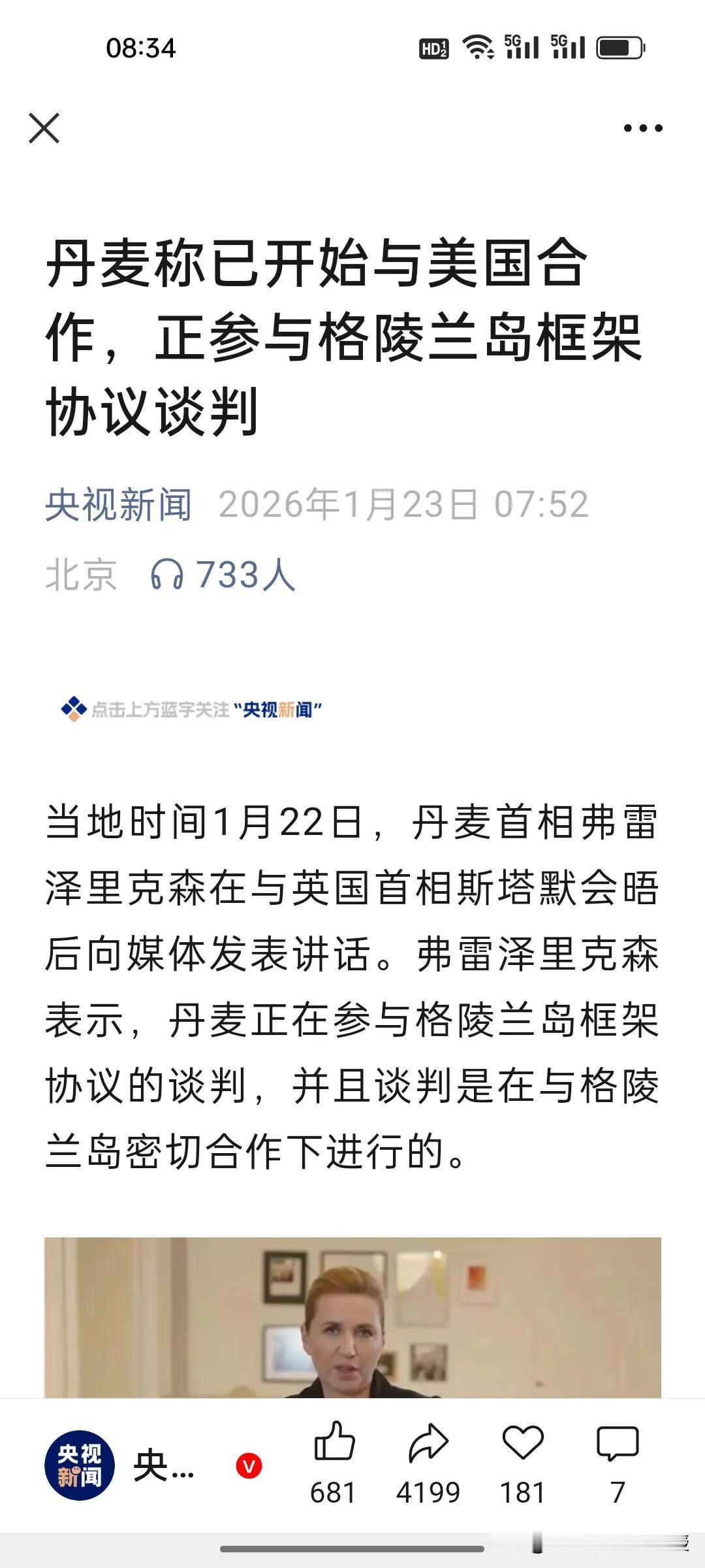丹麦首相说已经与美国合作了，这是算投降了吗？
 
刚刚，格陵兰岛协议谈判的新闻一