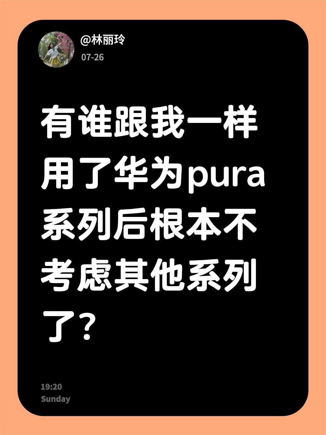 有谁跟我一样用了华为pura 系列后根本不考虑其他系列了？华为 华为手机 创作者
