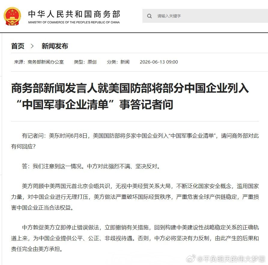 【商务部新闻发言人就美国防部将部分中国企业列入“中国军事企业清单”事答记者问】商