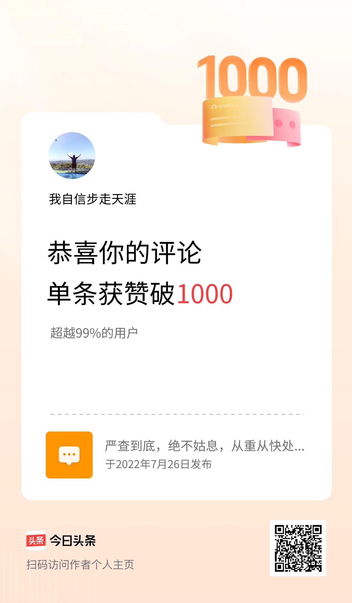 我在头条的单条评论累计被点赞1000次啦！