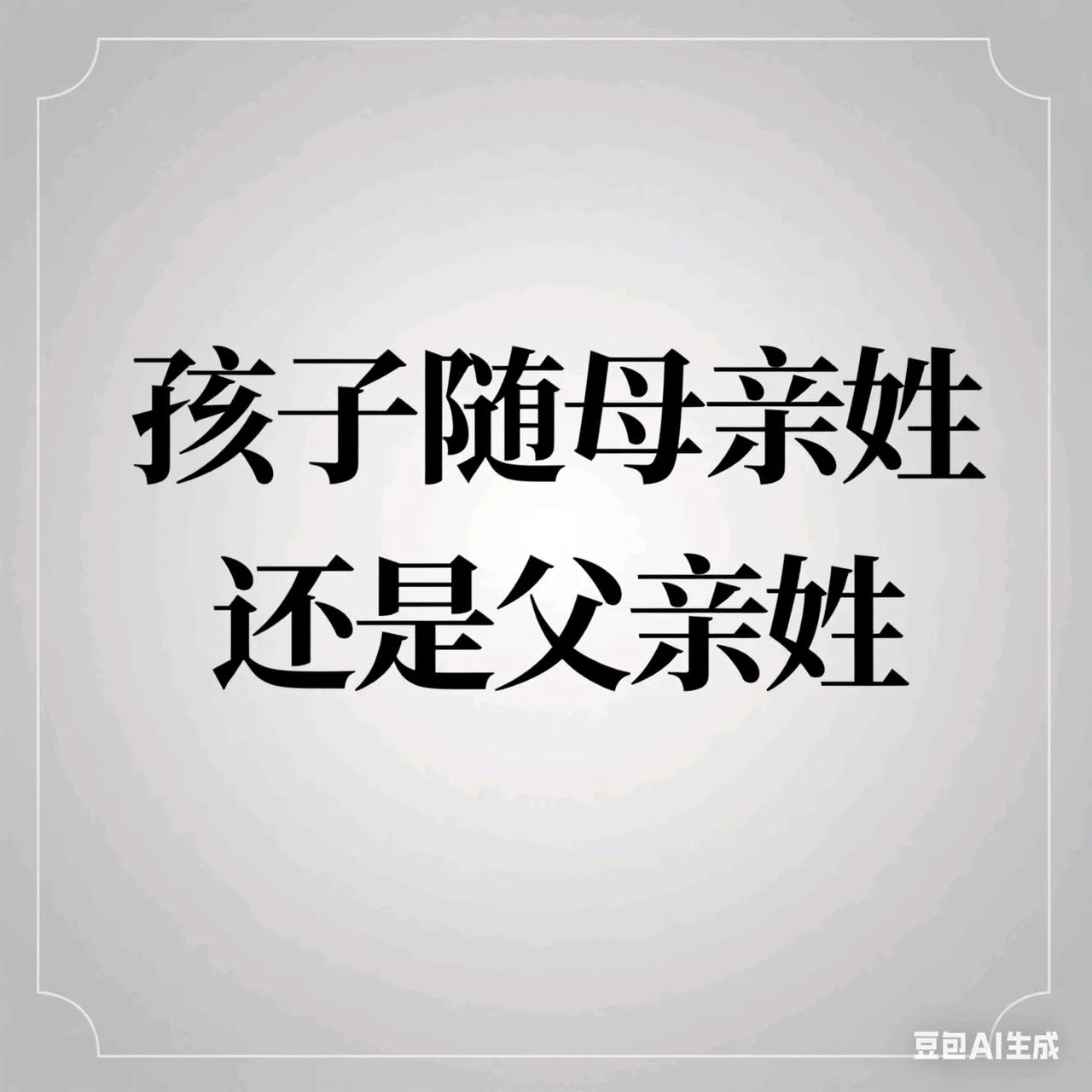 各位女生一定要注意，但凡遇到随母姓的男生，千万别嫁，你会被这个未来婆婆搞疯掉。