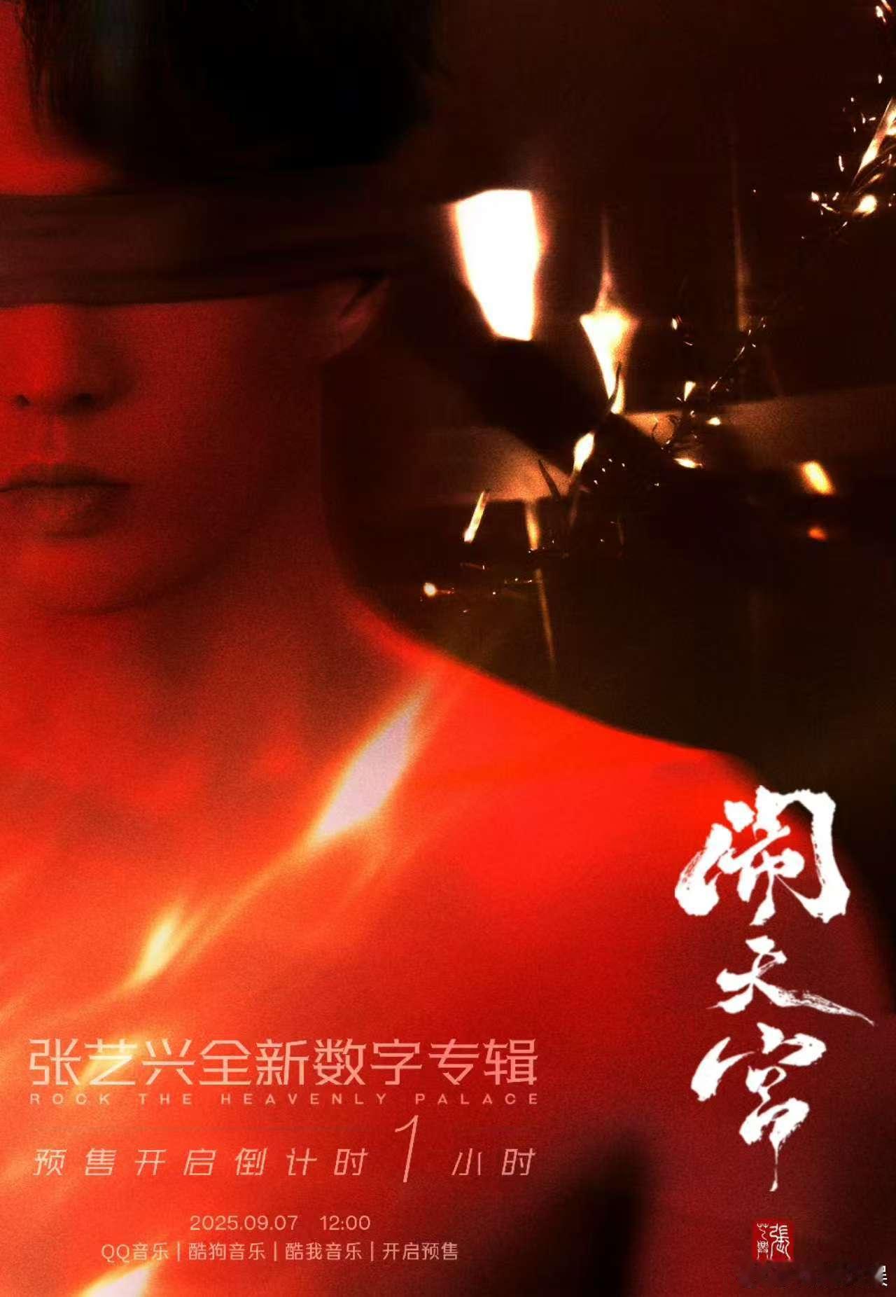 张艺兴不去预设满心热忱张艺兴全新数字专辑闹天宫预售张艺兴不去预设满心热忱，期待，