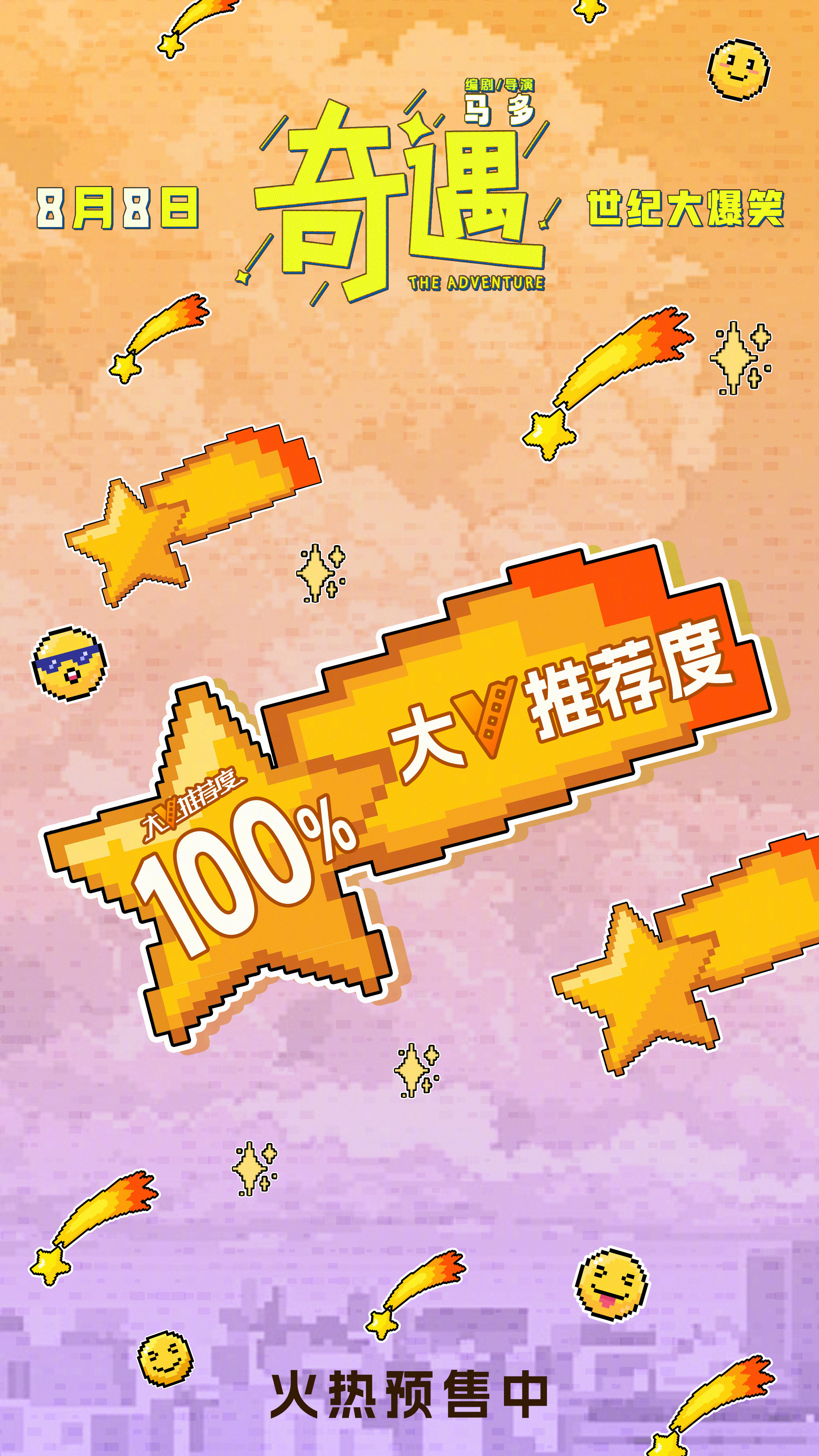喜剧电影奇遇微博开分 喜剧电影《奇遇》微博大V推荐度100%！影片由马多担任导演