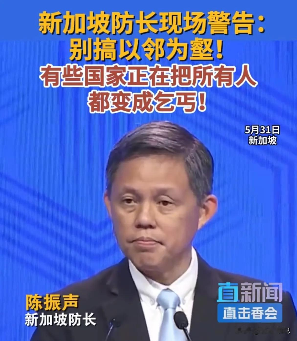 新加坡真是说一套做一套中的高手，在香会上，新加坡防长陈振声说别搞以邻为壑的事。我