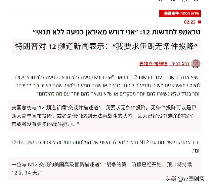 🔻特朗普对 12 频道新闻表示：“我要求伊朗无条件投降。”
🔻一位与 N12