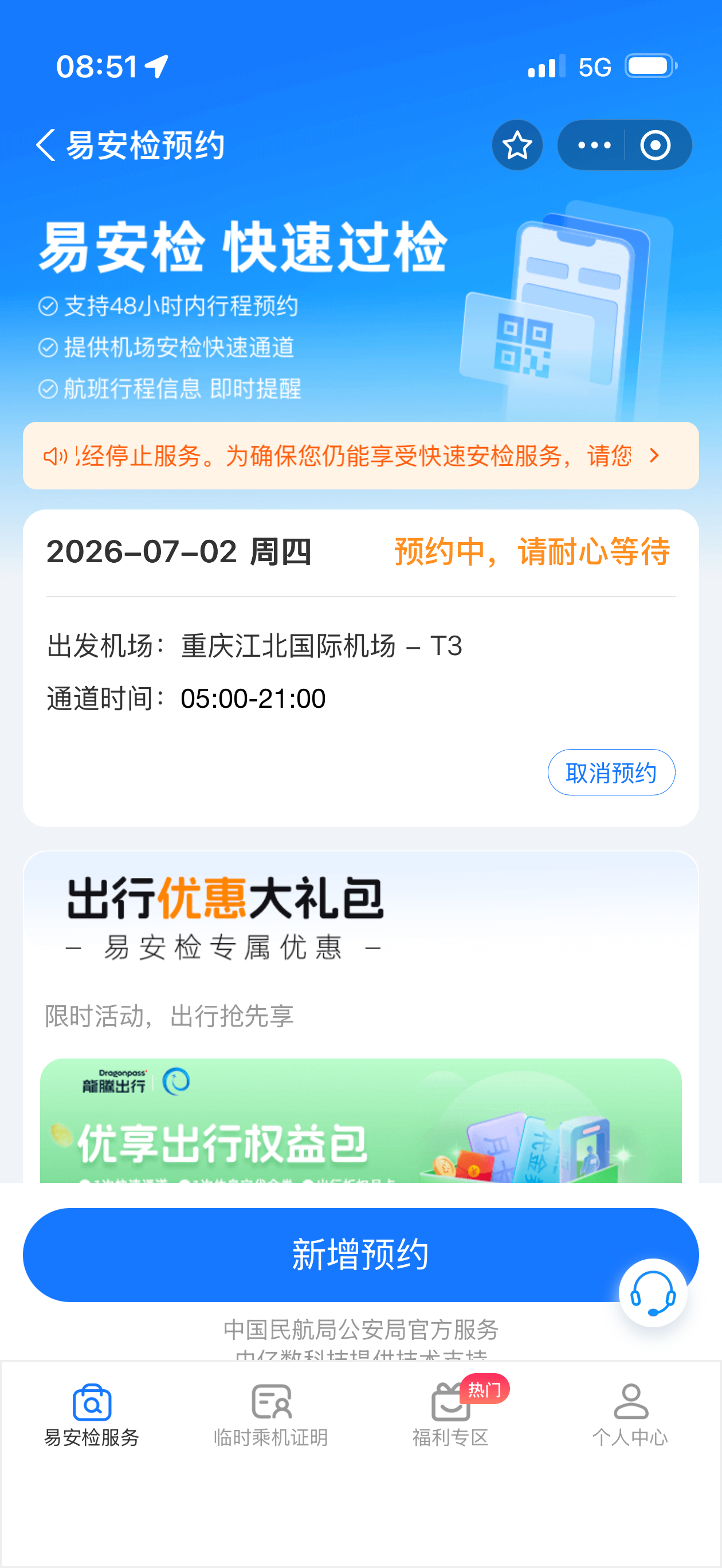 我记得支付宝易安检是默认预约的，怎么今天进来特么没预约。