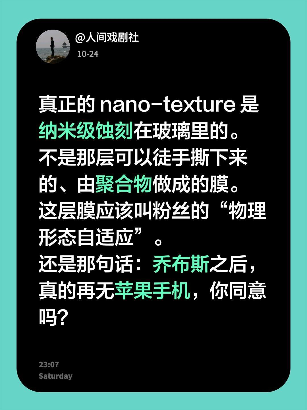 真正的 nano-texture 是纳米级蚀刻在玻璃里的。
不是那层可以徒手撕下