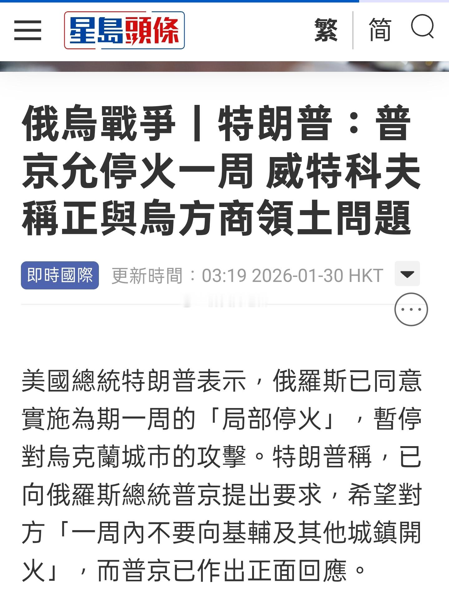 美国总统特朗普29日表示，鉴于严寒天气，俄罗斯总统普京已同意一周内暂停对乌克兰首
