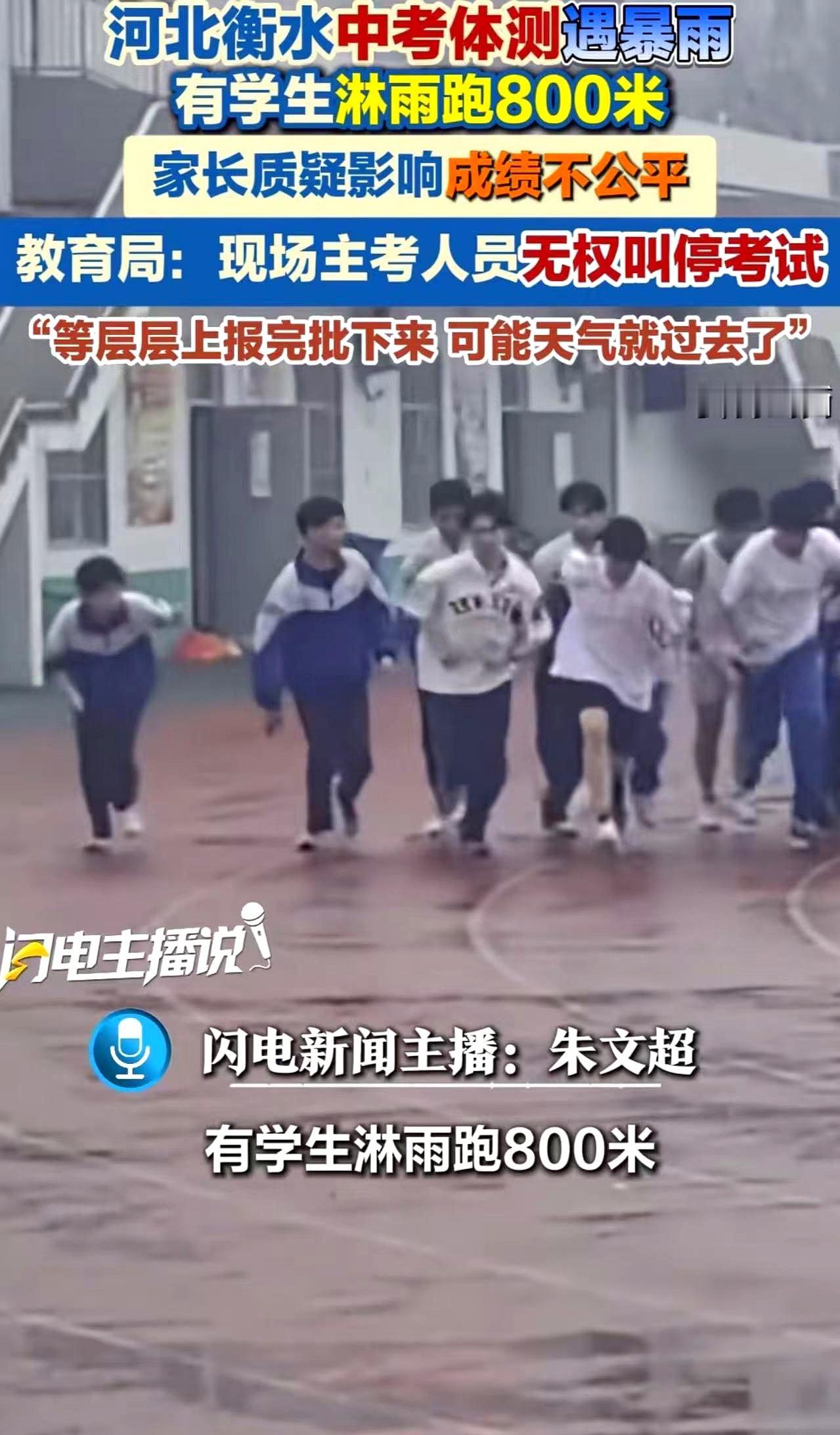 暴雨里跑800米，成绩能公平吗？
河北中考体育测试遇上瓢泼大雨，学生们硬着头皮在