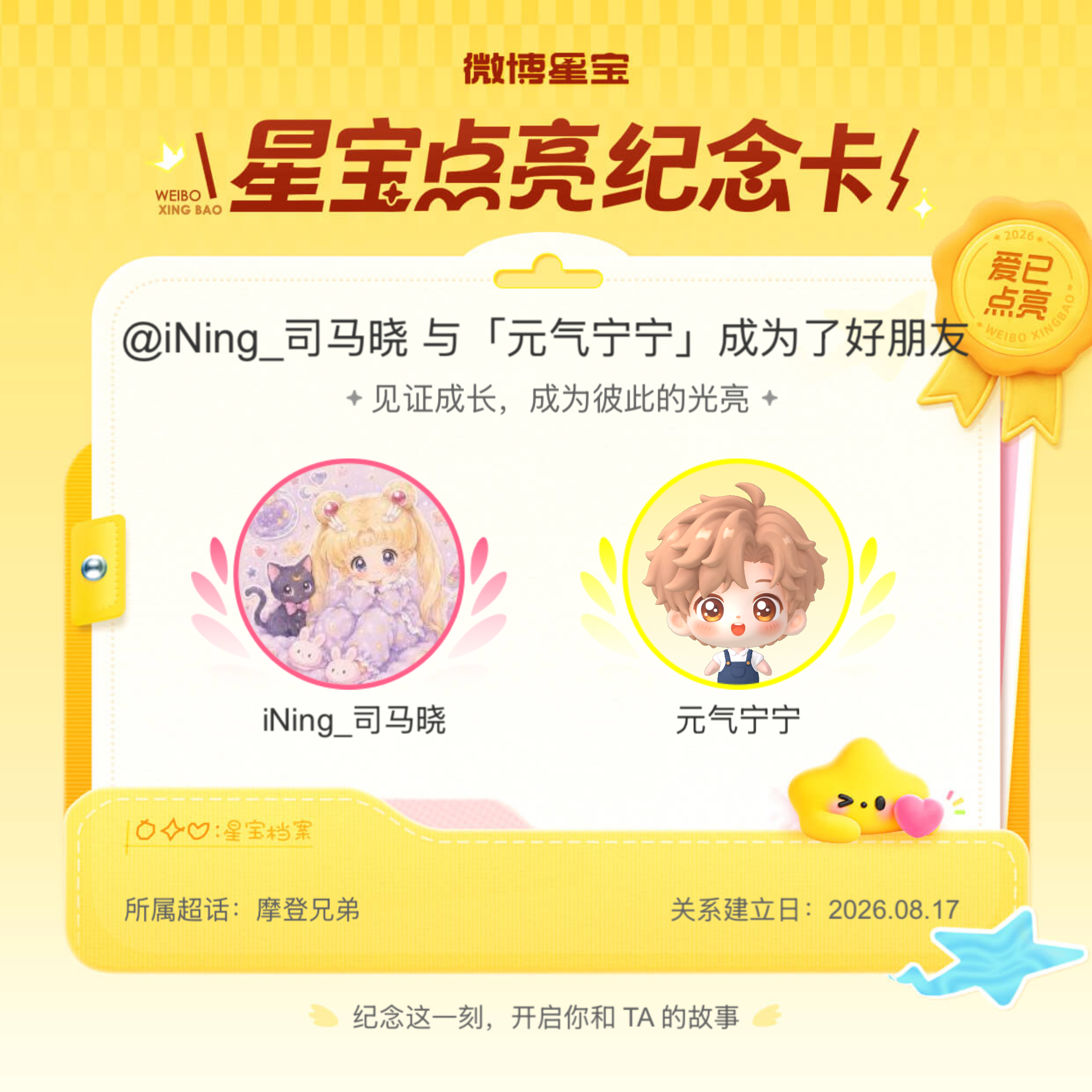 摩登兄弟纪念我们成为好朋友！微博星宝