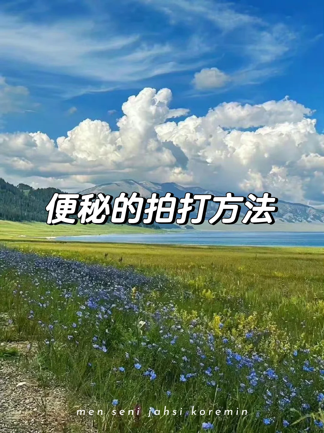 便秘的拍打方法