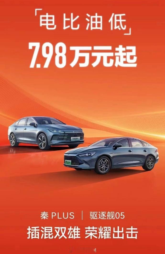 比亚迪官宣了！比亚迪秦＆驱逐舰05 荣耀版，价格7.98万元起，顶配才12.58