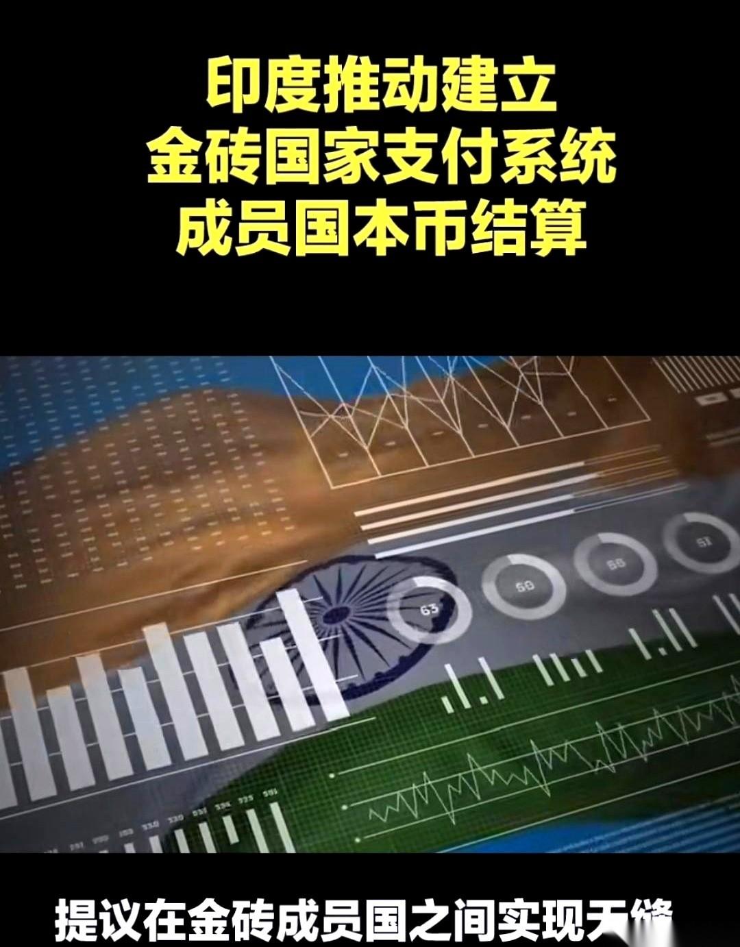 以前金砖群里提议大家用本币做买卖，印度第一个冲出来左拦右挡。现在倒好，印度自己急