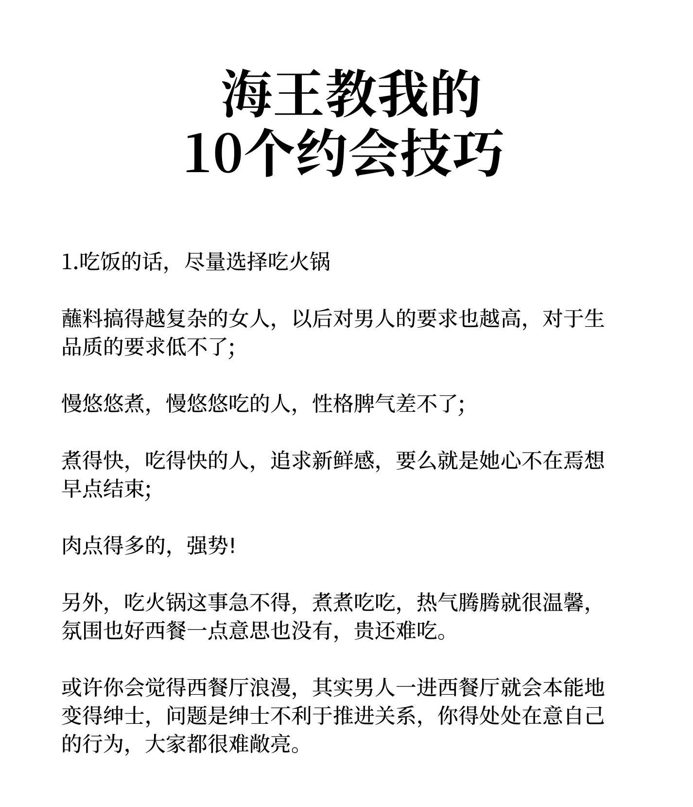 海王教我的10个约会技巧 ​​​