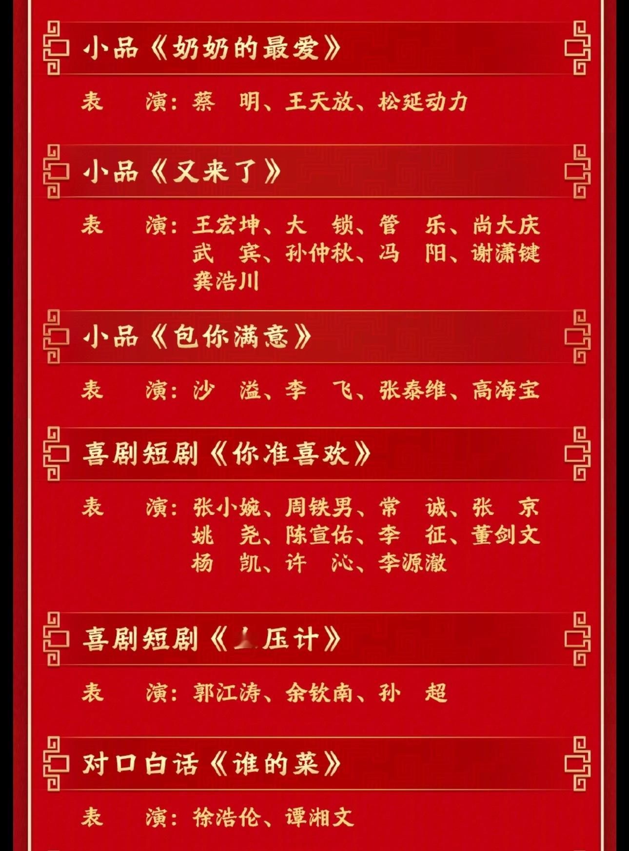 哇塞今年春晚没有相声，有一个对口白话，语言类节目只有三个小品两个喜剧短剧😲今年
