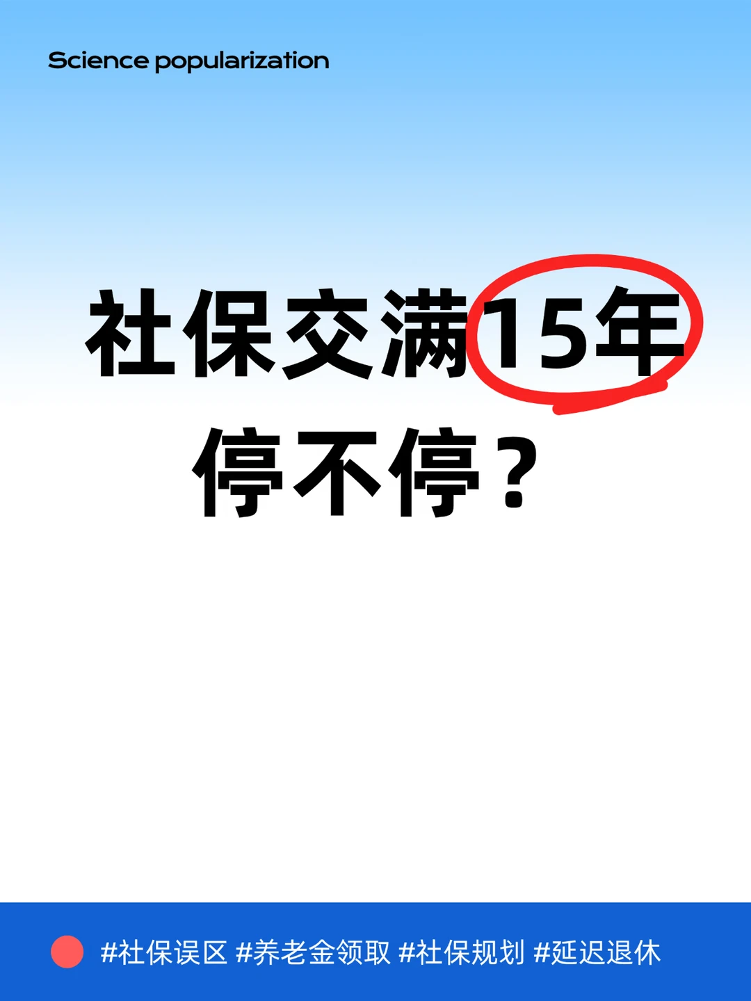 社保到底要交几年？