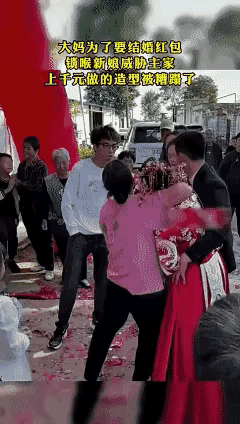 这是结婚现场，大妈为了要红包，搂着新娘拽，把新娘头发弄的很乱。网友：这大妈也太疯