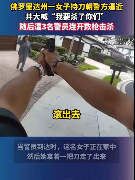 《"我要杀了你们！"59岁大妈举菜刀冲向警察，三声枪响后街面安静了》

美国佛罗
