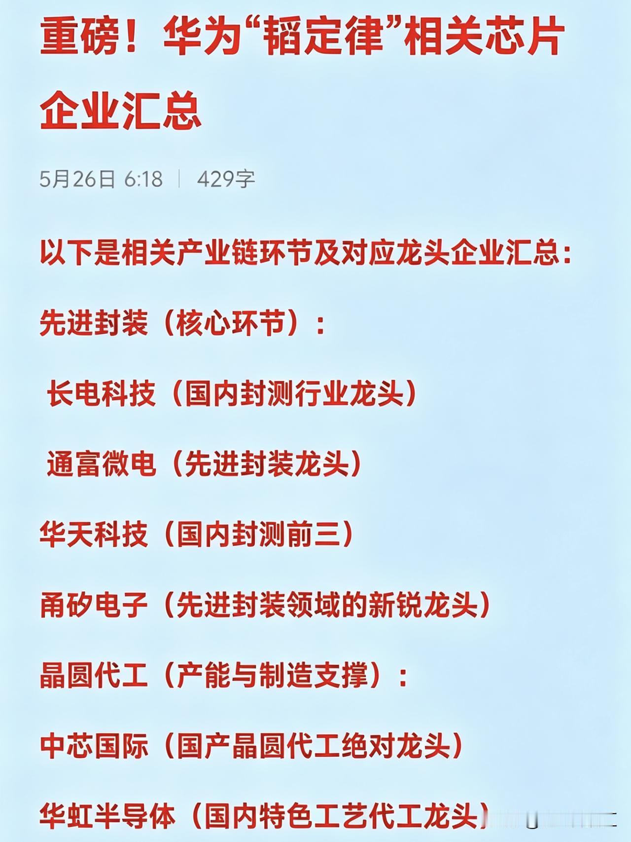 重磅！华为“韬定律”相关芯片企业汇总

以下是相关产业链环节及对应龙头企业汇总：
