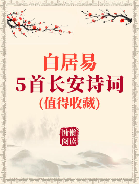 白居易5首关于长安古诗词（值得收藏）