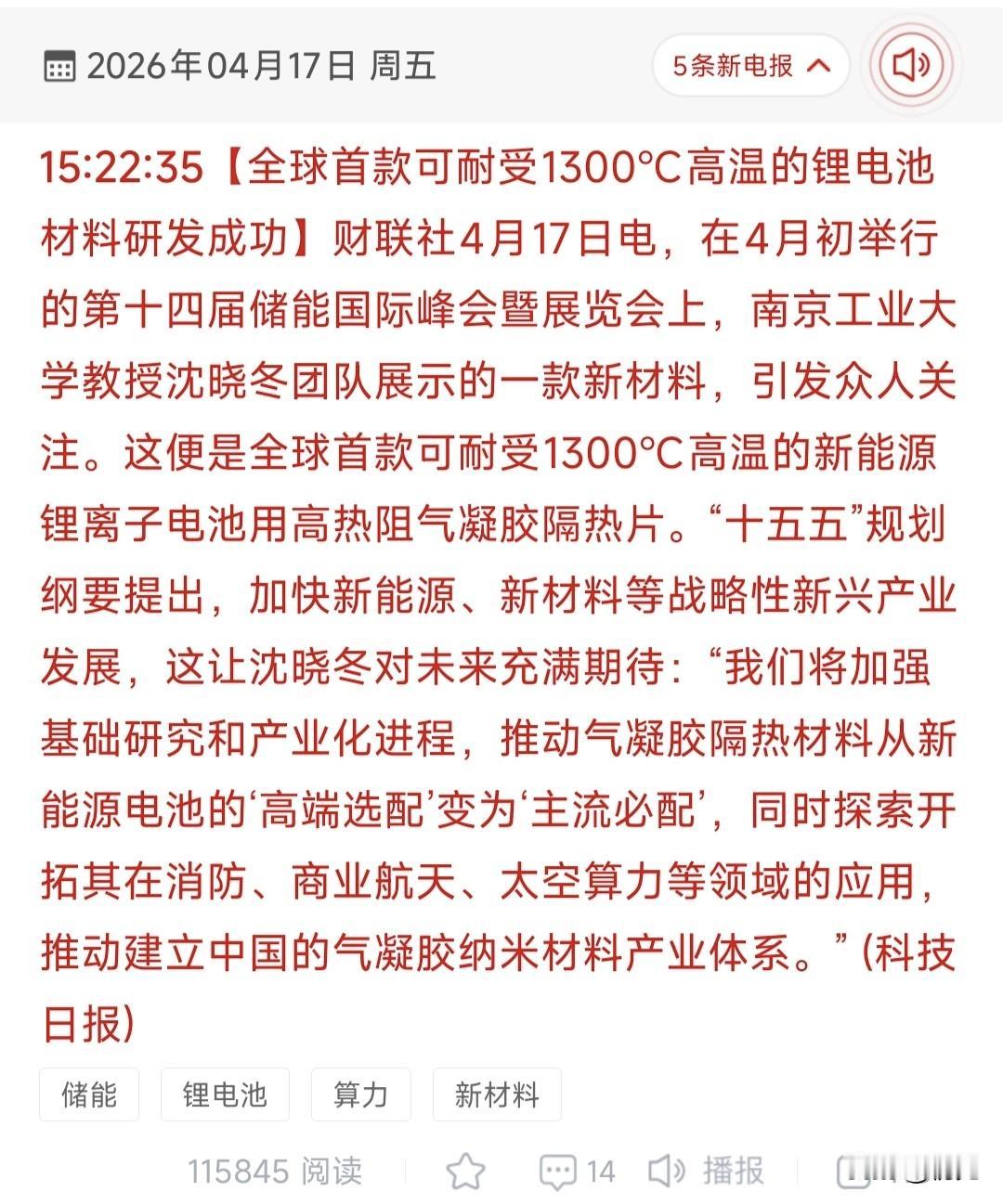盘后大利好！

重磅突破！全球首款耐1300℃高温锂电池材料问世 ！
 
最新财