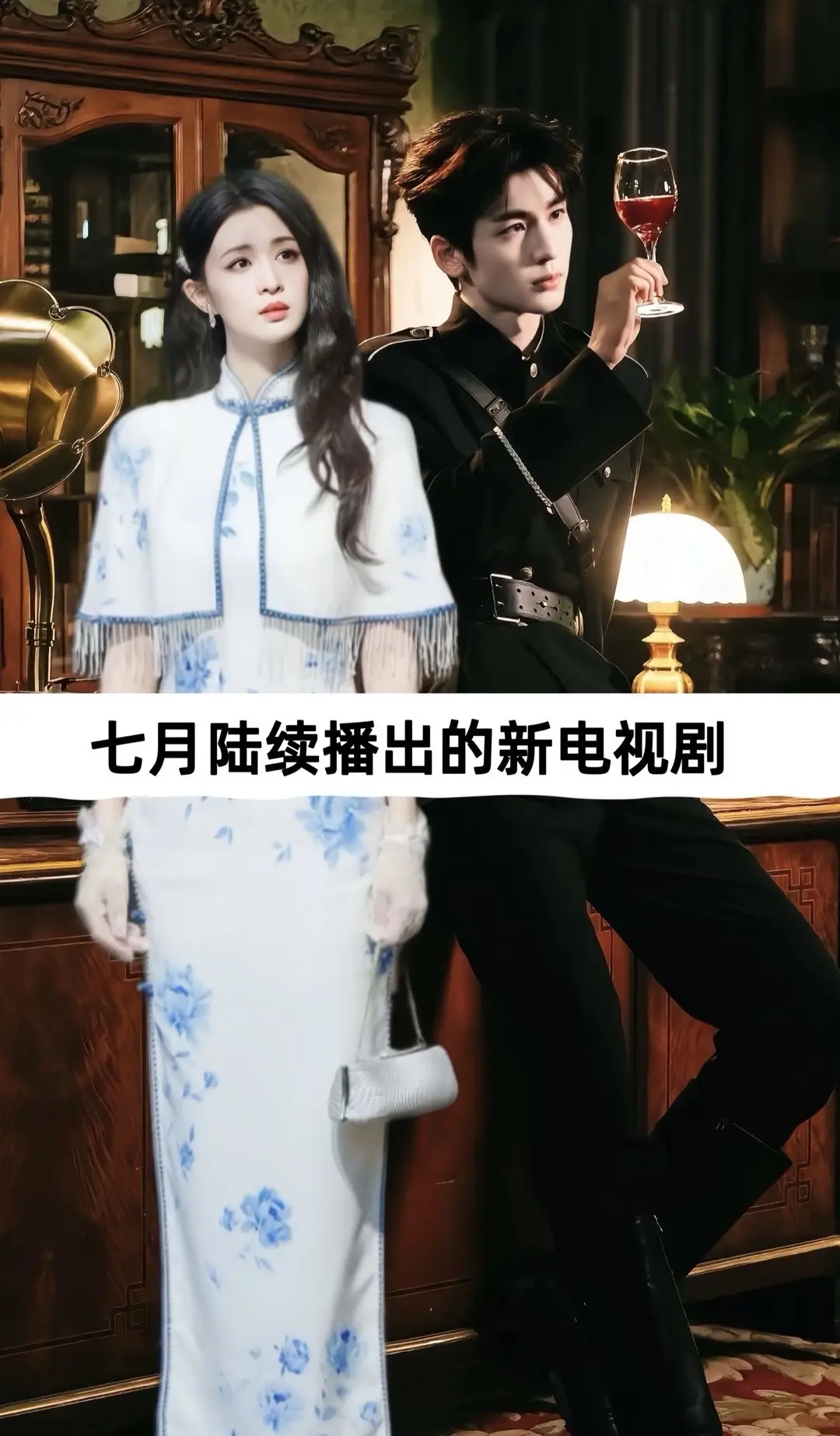 七月份陆续播出的电视剧。