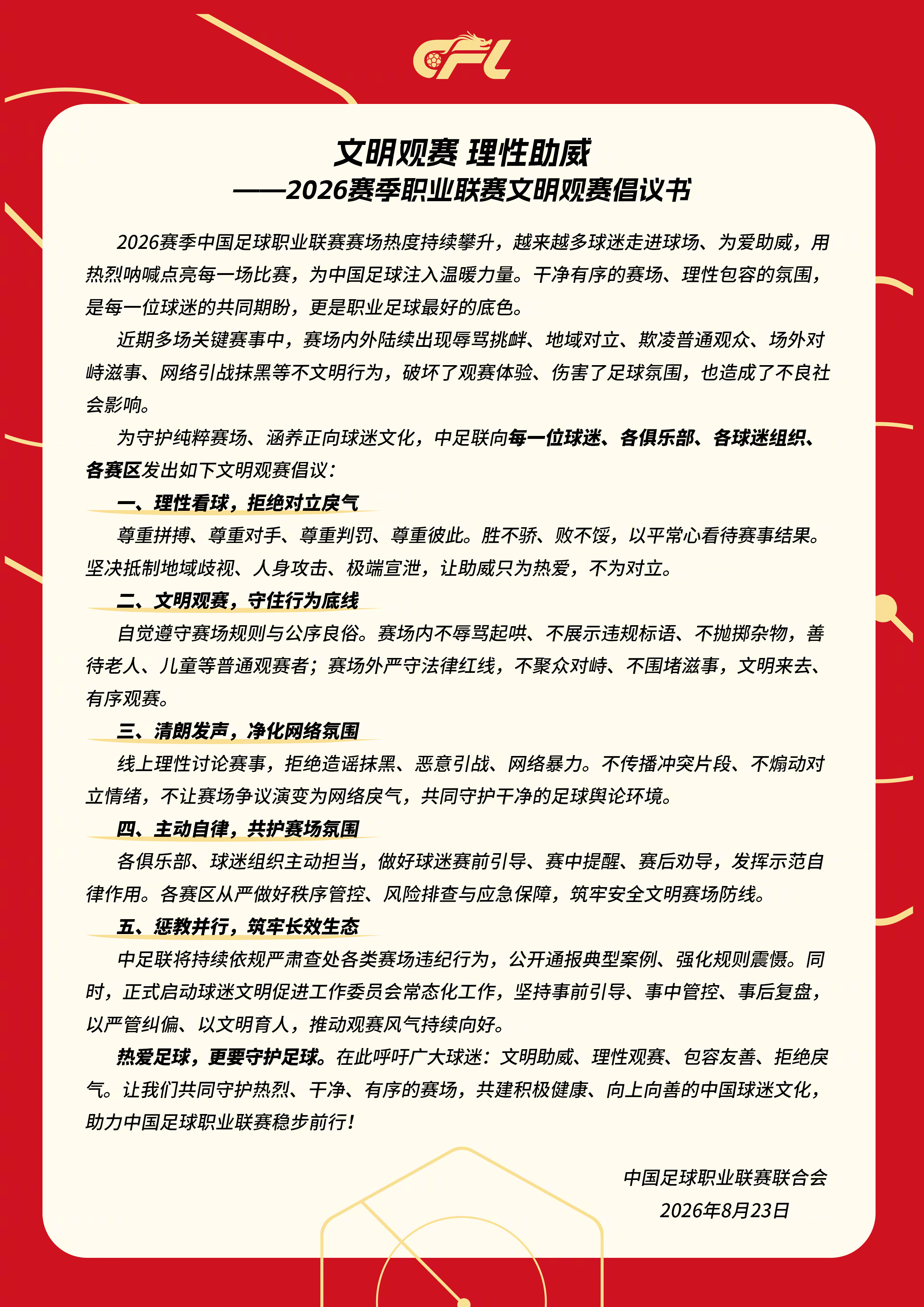 文明观赛理性助威——2026赛季职业联赛文明观赛倡议书干净有序的赛场理性包容的氛