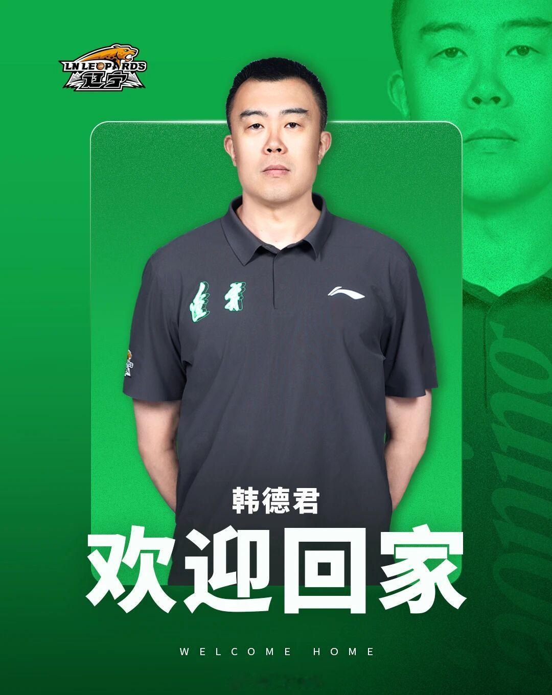 韩德君退役再就业！辽篮官宣韩德君新岗位：“即日起正式聘请韩德君担任辽宁男篮副总经