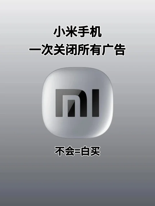 小米手机到手第一件事当然是关闭广告啦❗