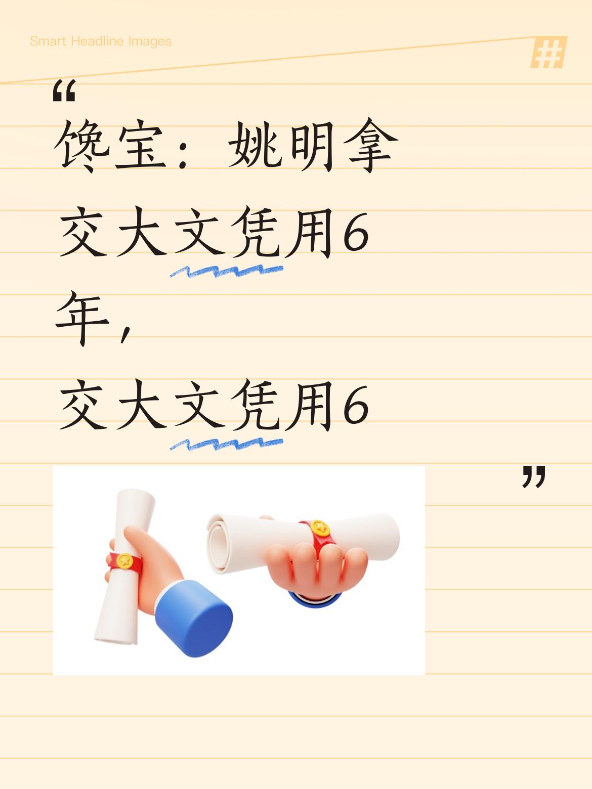 馋宝说：小巨人姚明拿交大本科文凭都用了6年呢，我用8年时间拿到算多吗？[奸笑][