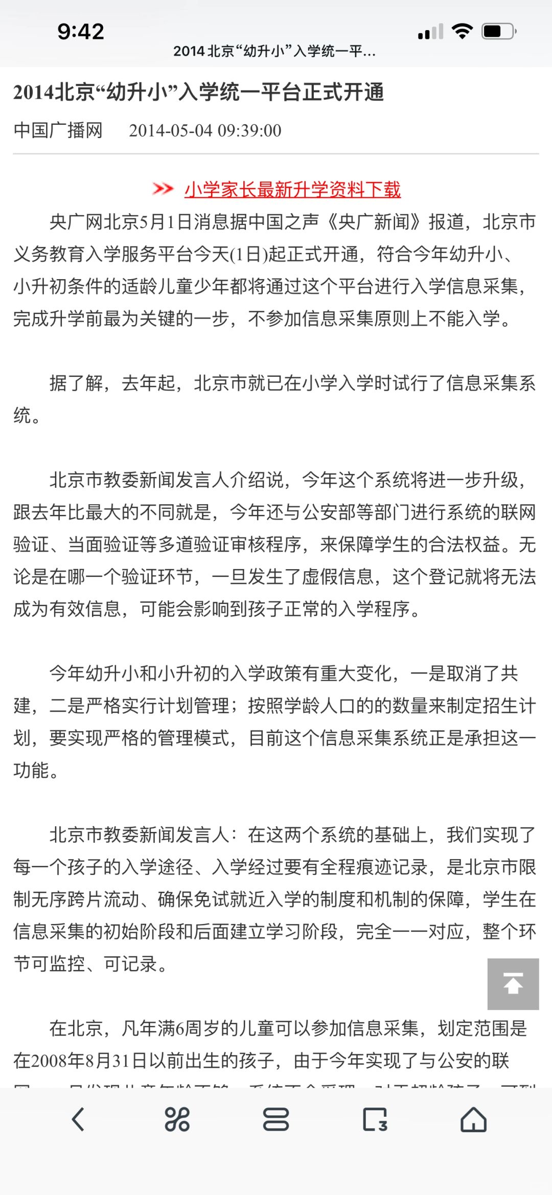北京义务教育入学平台开通十年