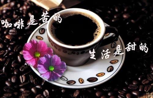 人生如咖啡：苦涩中的余香，才是最香的滋味！

朋友们，今天我想和大家聊一聊那杯“