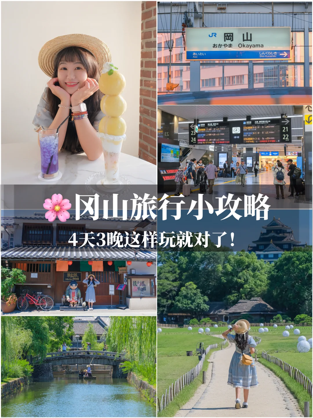🌸冈山旅行小攻略｜4天3晚这样玩就对了