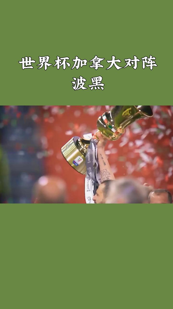 带你了解世界杯！
世界杯赛场注定要刮起两股截然不同的风暴。一边是时隔多年重返世界