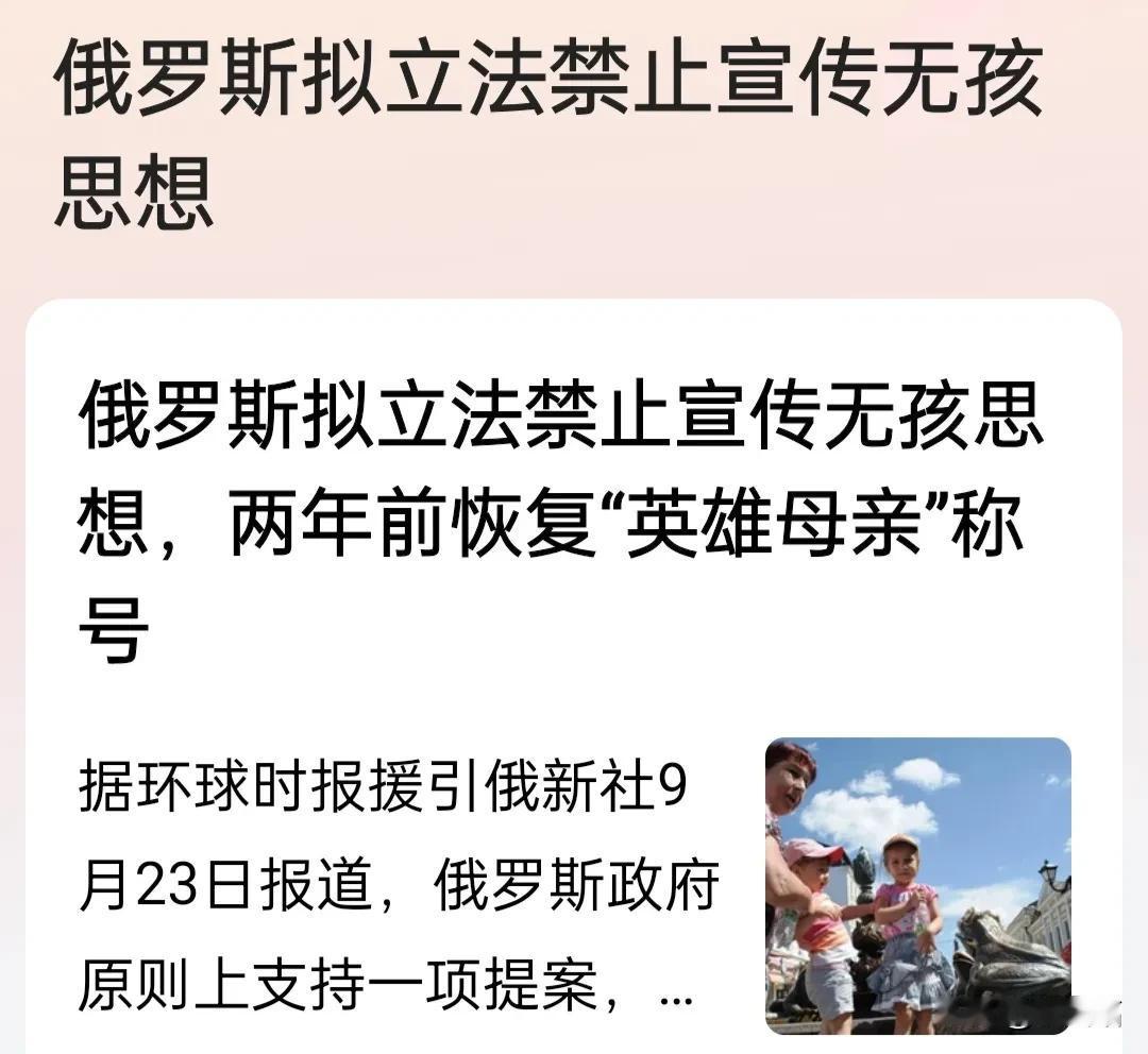俄罗斯拟立法禁止宣传无孩思想。俄新社9月23日报道，该提案旨在禁止宣传无子女思想