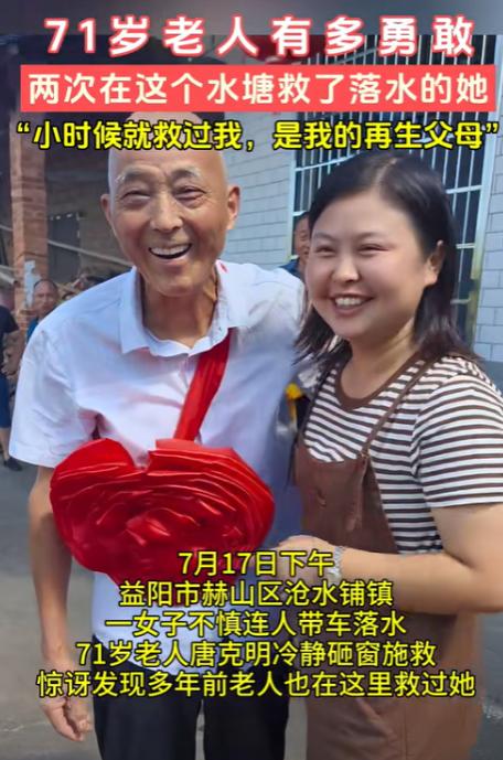 唐爹，真的太感谢您了！2024年，湖南一女子开车掉到池塘，一71岁大爷将女子救起