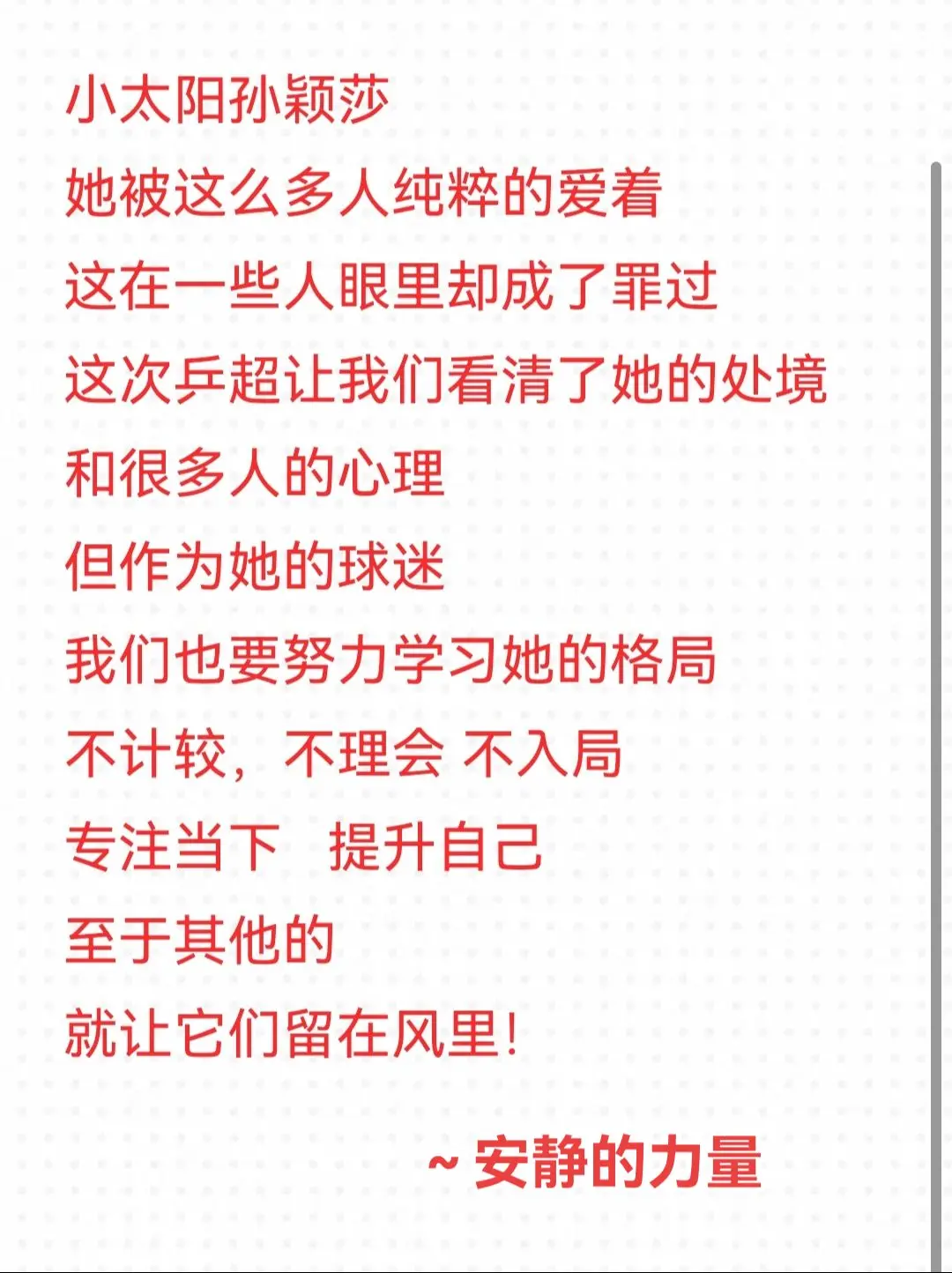小太阳孙颖莎 作为莎莎的球迷，我们也要努力学习她的格局💪