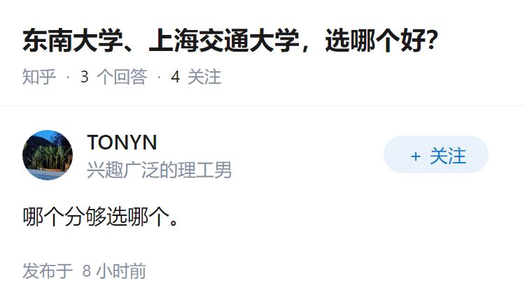 东南大学、上海交通大学，选哪个好？