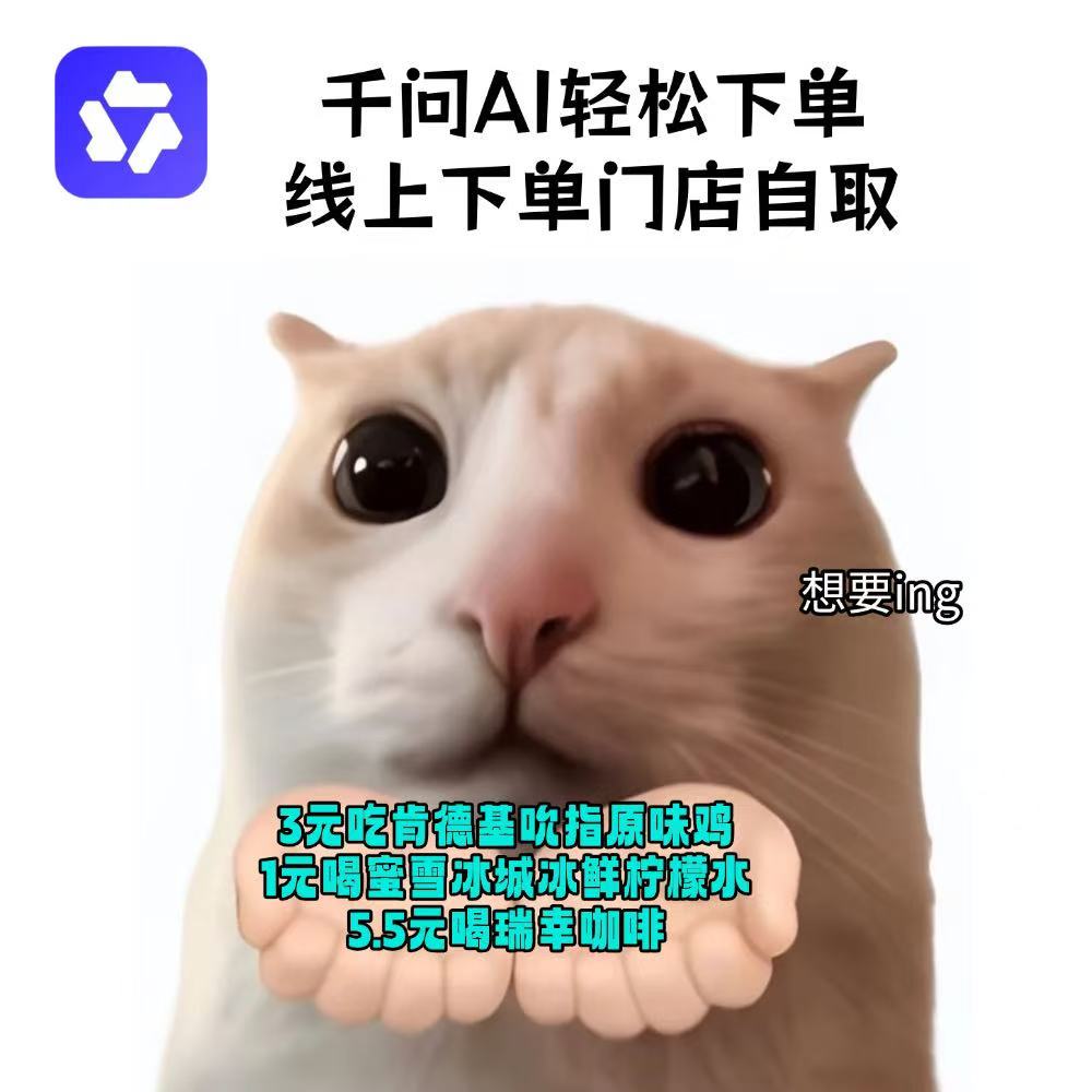 原来大家都藏着打工多重人格 表面认真对接工作，背地里偷偷用千问AI下单5.5元瑞