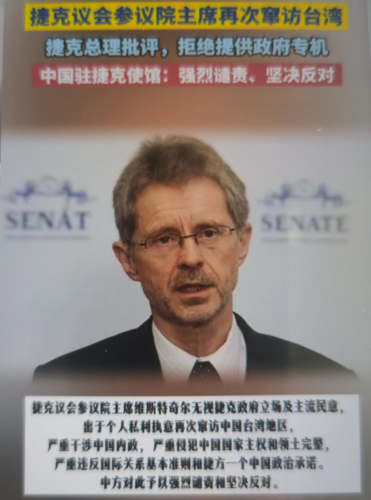 捷克参议院主席维斯特奇尔5月31日再度窜访台湾，是继2020年后第二次公然挑衅一