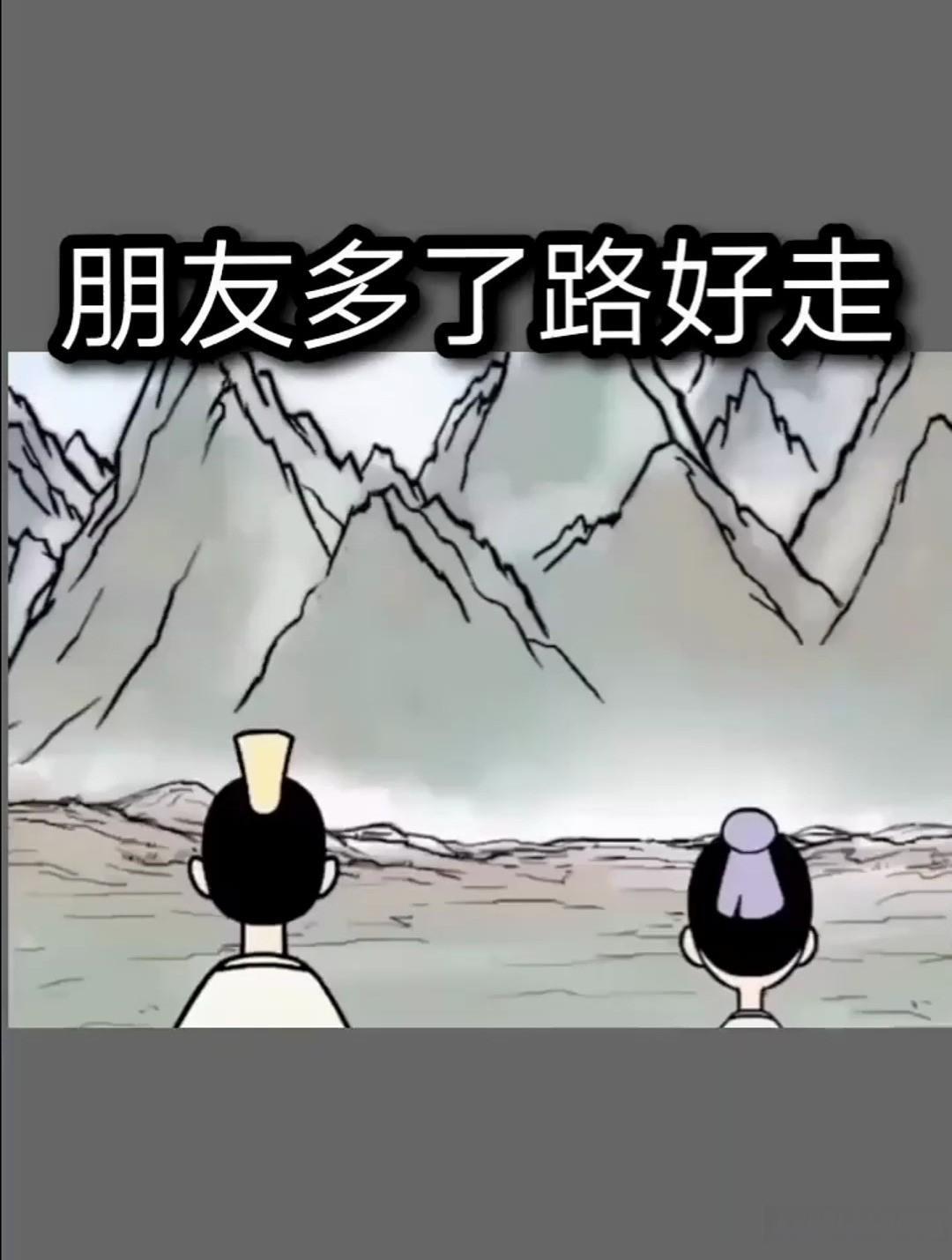 我认为越多越好
朋友多了路好走！