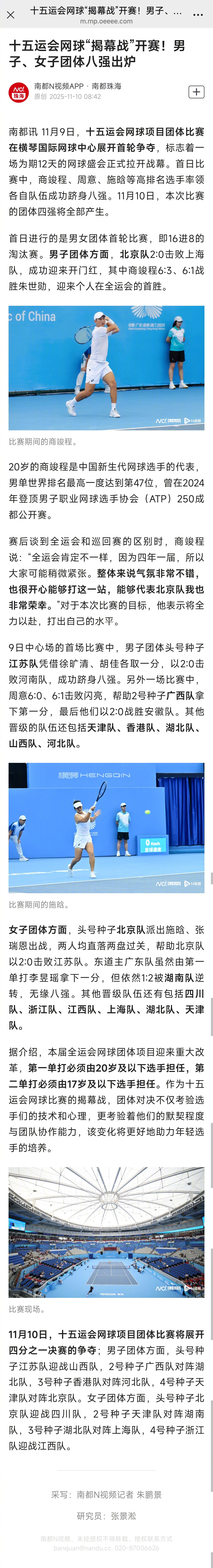 #十五运会网球男团女团八强出炉#【十五运会网球“揭幕战”开赛！男子、女子团体八强