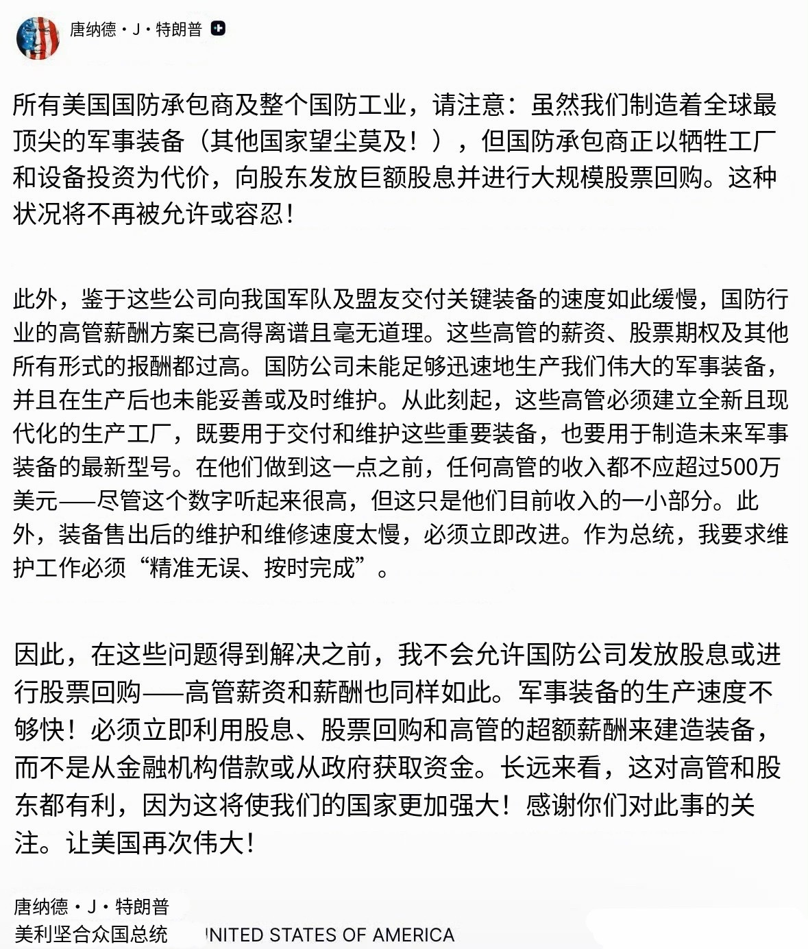 🔻特朗普表示，美国军工联合体挣得太多、造的太拉。🔻他要求：“从此刻起，这些高