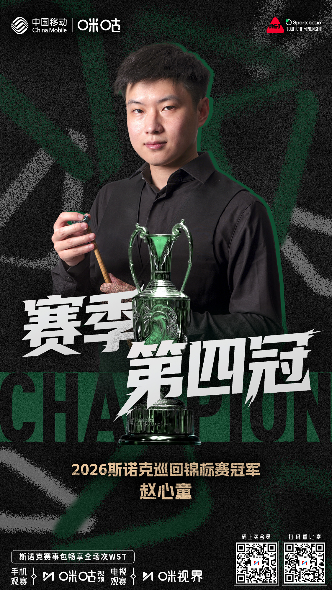 🏆 赛季第四冠，荣耀加冕🥁赵心童登顶2026斯诺克巡回锦标赛✅ 一杆定乾坤，