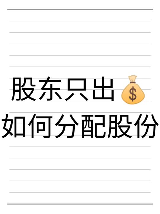 股东只出💰，如何分配股份？看这篇笔记就够了