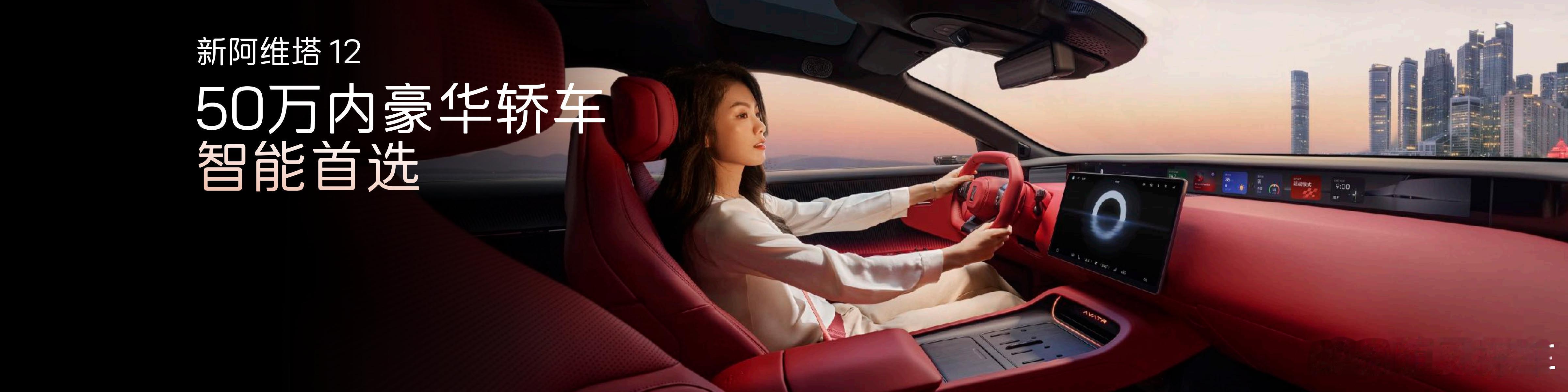 新阿维塔12上市全新MoLa架构正式上车从听懂指令 到读懂人心新阿维塔12重新定