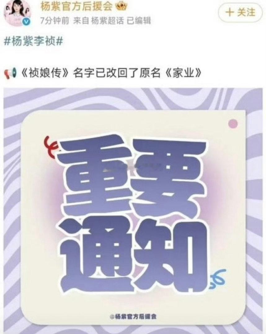 杨紫祯娘传改回原名家业了 