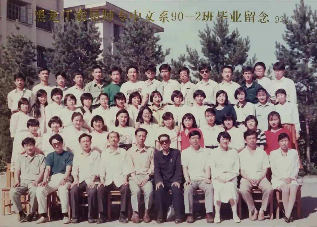 黑龙江农垦师范专科学校中文系90二班，韶华舞流年，岁月亦如歌